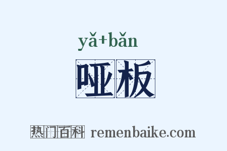哑板是什么意思的图片